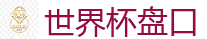 2026世界杯 (FIFA WorldCUP)中国下注指定网站